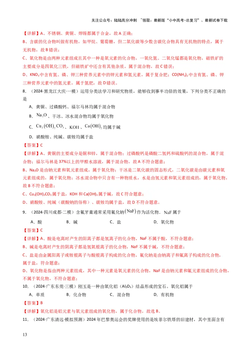 专题01物质的多样性（解析版）_02中考总复习（2026版更新中）_05-化学-中考总复习_2025年中考复习资料_备战2025年中考化学真题题源解密