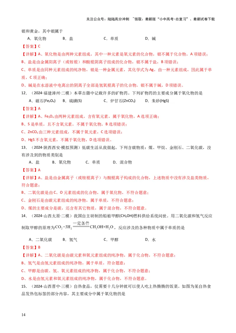 专题01物质的多样性（解析版）_02中考总复习（2026版更新中）_05-化学-中考总复习_2025年中考复习资料_备战2025年中考化学真题题源解密