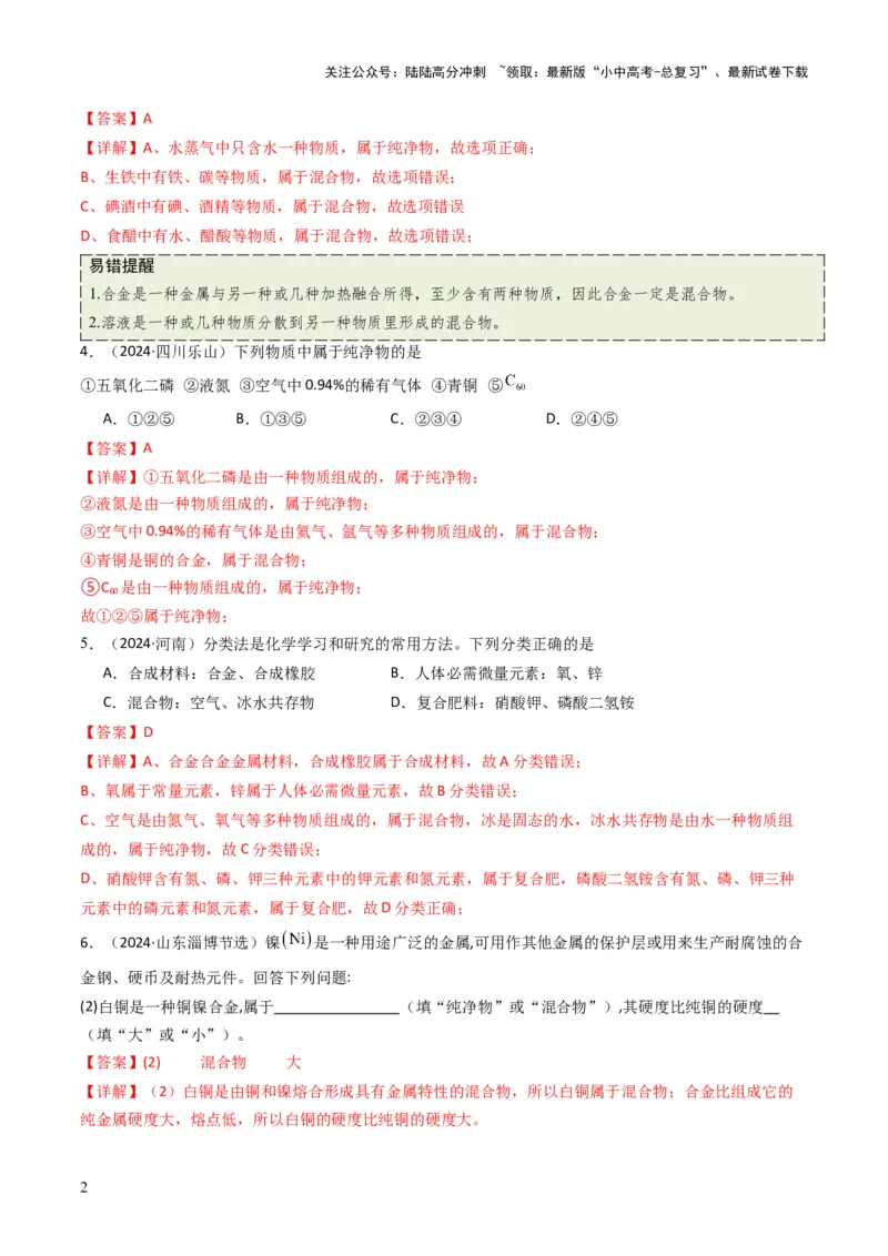 专题01物质的多样性（解析版）_02中考总复习（2026版更新中）_05-化学-中考总复习_2025年中考复习资料_备战2025年中考化学真题题源解密