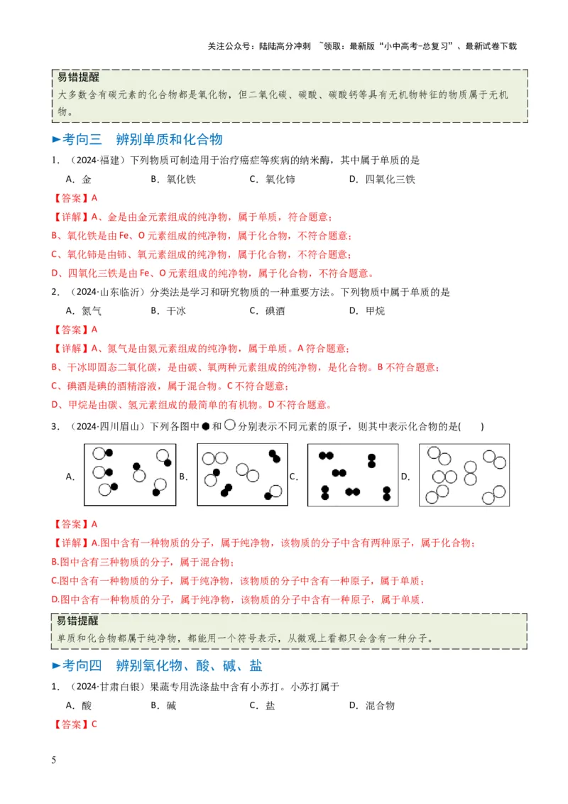 专题01物质的多样性（解析版）_02中考总复习（2026版更新中）_05-化学-中考总复习_2025年中考复习资料_备战2025年中考化学真题题源解密
