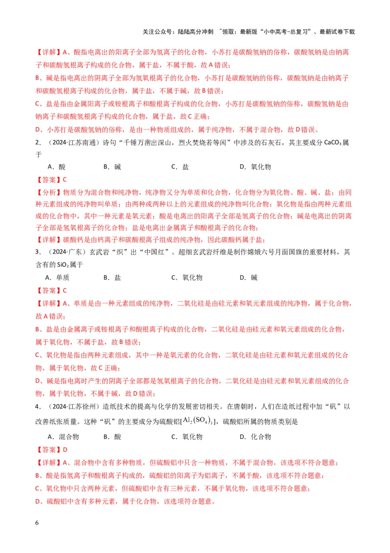 专题01物质的多样性（解析版）_02中考总复习（2026版更新中）_05-化学-中考总复习_2025年中考复习资料_备战2025年中考化学真题题源解密