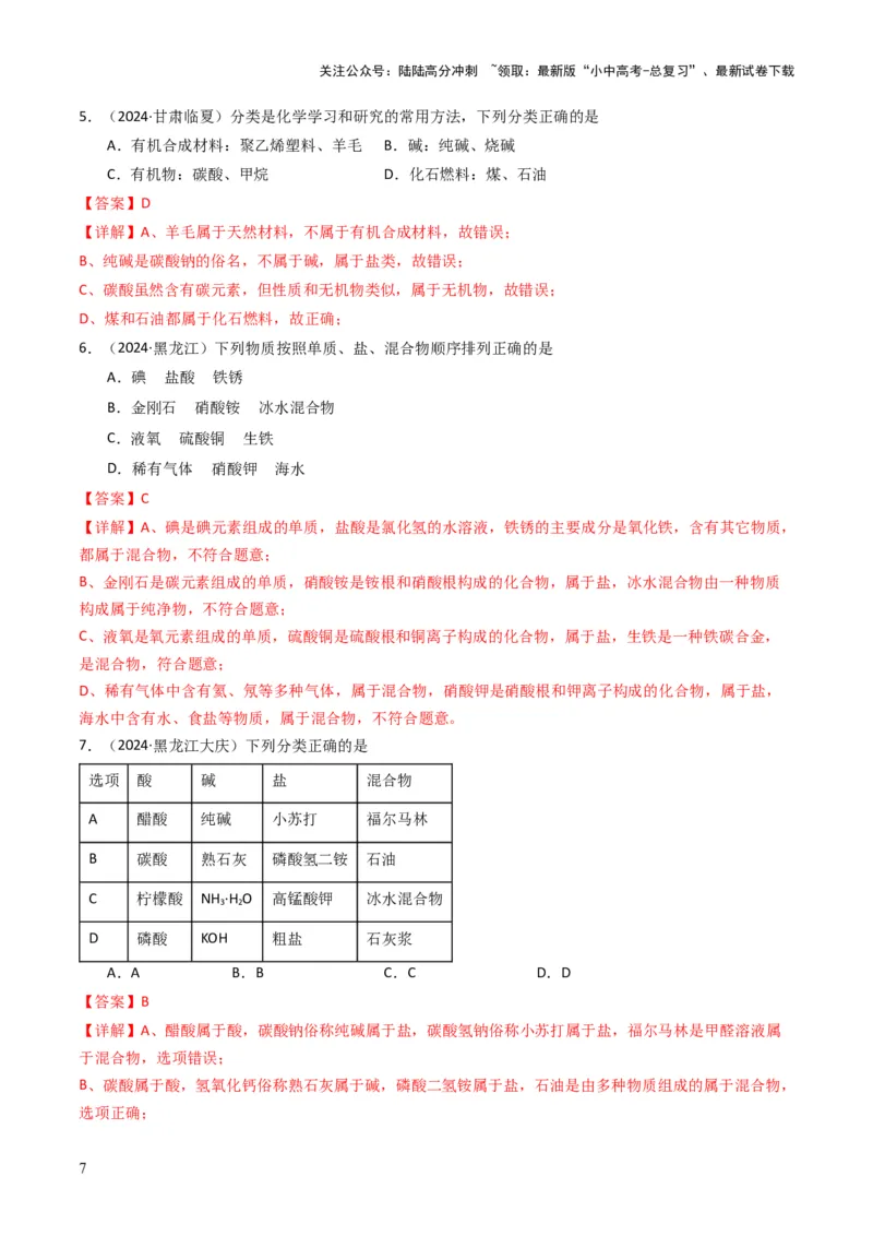 专题01物质的多样性（解析版）_02中考总复习（2026版更新中）_05-化学-中考总复习_2025年中考复习资料_备战2025年中考化学真题题源解密