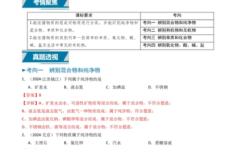 专题01物质的多样性（解析版）_02中考总复习（2026版更新中）_05-化学-中考总复习_2025年中考复习资料_备战2025年中考化学真题题源解密