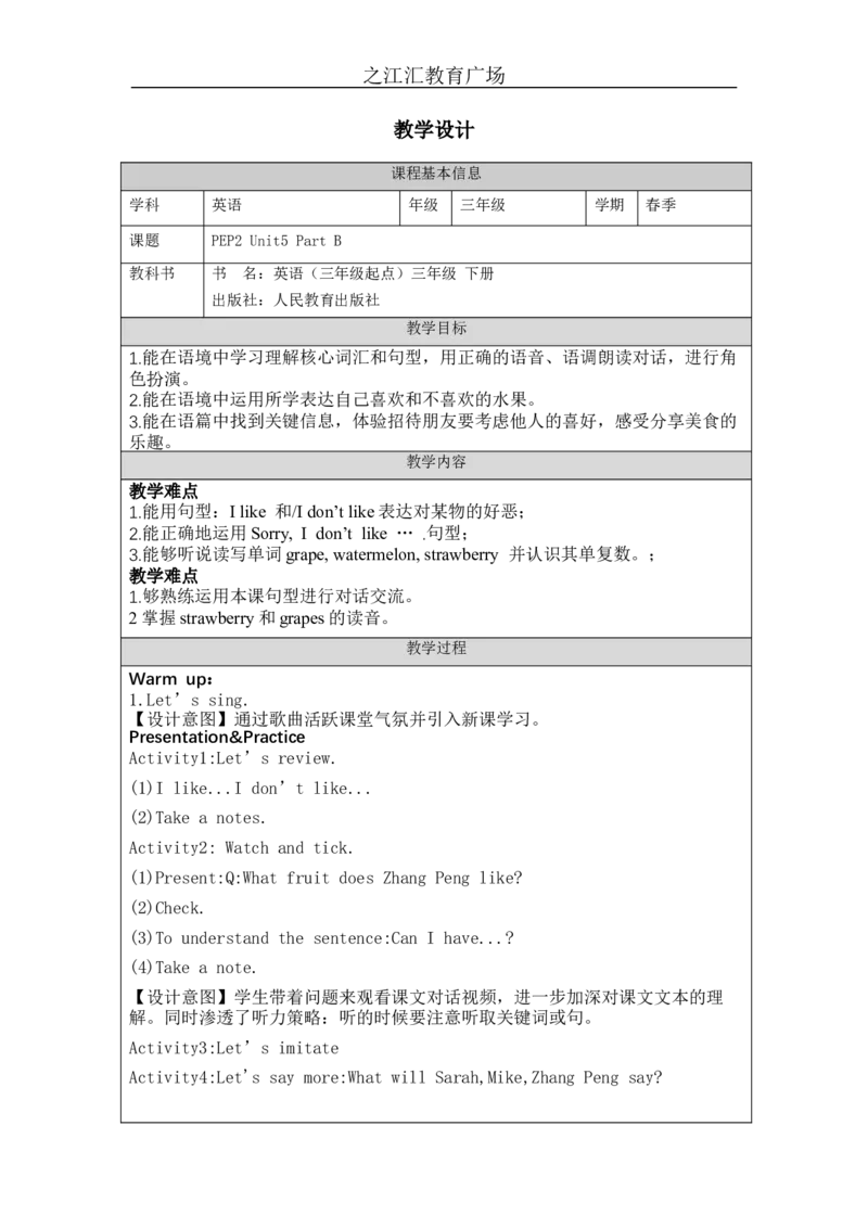B-教学设计_26春四年级上下册人教版_四上英语合集人教版PEP英语四年级上册新教材（教学视频+课件+动画+音频+练习+教案）_19同步教案课件_人教pep3_3-6下册_《之江汇教案》_3年级下册_319