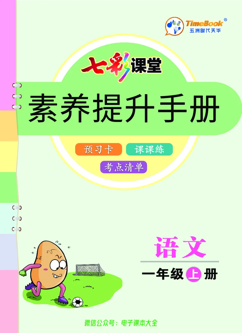 《素养提升手册》1上_26春四年级上下册人教版_四上英语合集人教版PEP英语四年级上册新教材（教学视频+课件+动画+音频+练习+教案）_17练习资料_小学英语（预习复习资料大礼包）