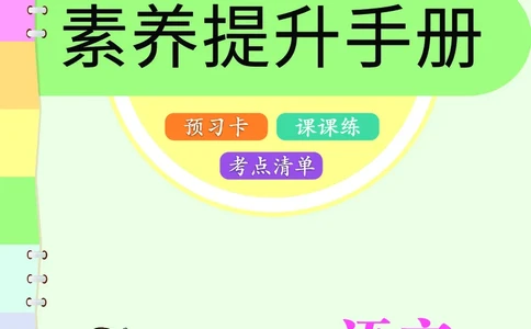 《素养提升手册》1上_26春四年级上下册人教版_四上英语合集人教版PEP英语四年级上册新教材（教学视频+课件+动画+音频+练习+教案）_17练习资料_小学英语（预习复习资料大礼包）