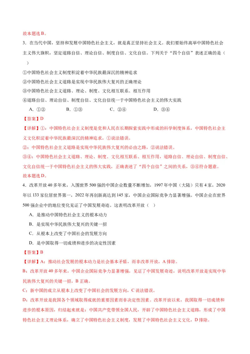 专题02站起来、富起来、强起来（练习）（解析版）_8.2025政治总复习_2024年新高考资料_2.2024二轮复习_2024年高考政治二轮复习讲练测（新教材新高考）