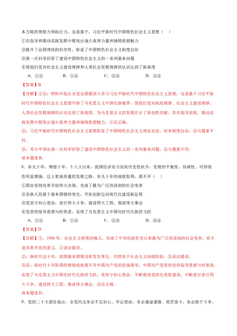 专题02站起来、富起来、强起来（练习）（解析版）_8.2025政治总复习_2024年新高考资料_2.2024二轮复习_2024年高考政治二轮复习讲练测（新教材新高考）