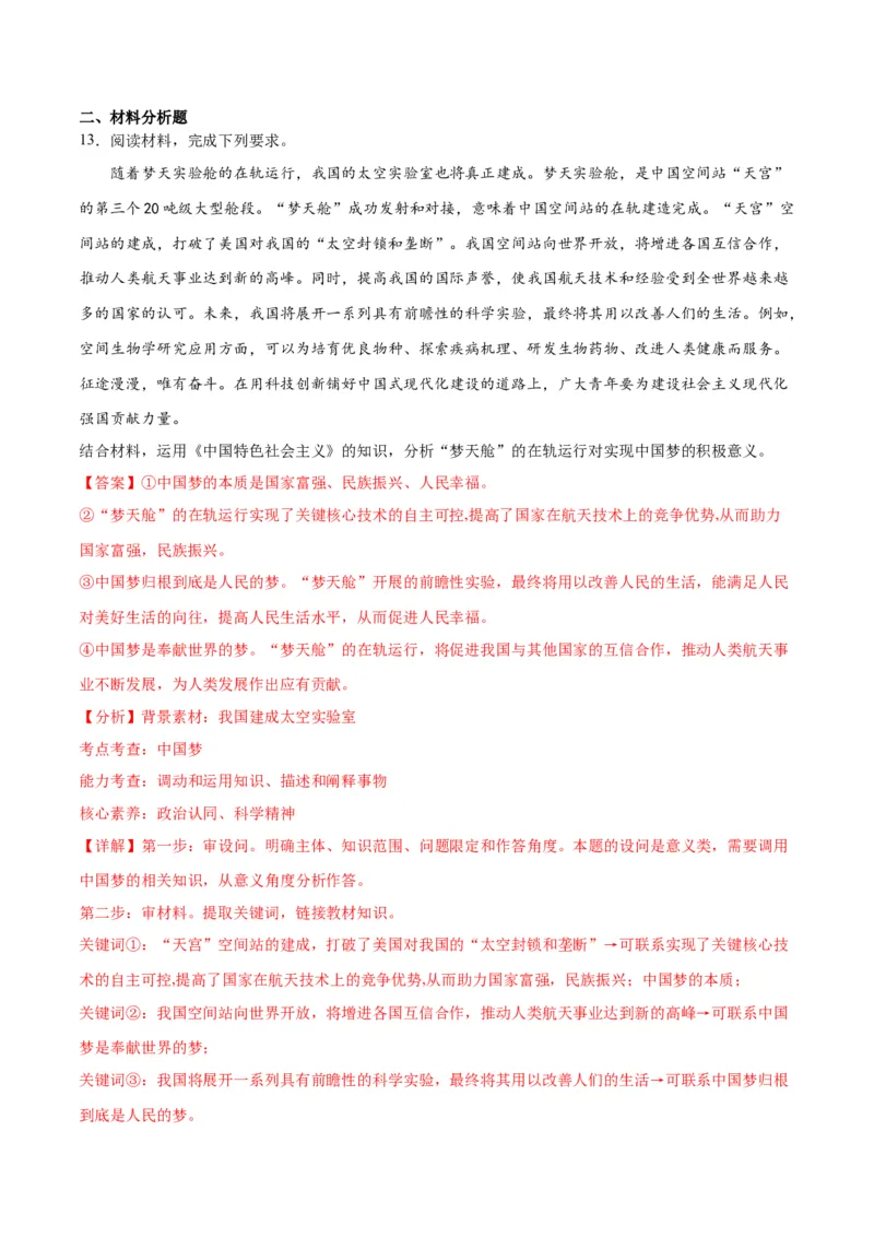 专题02站起来、富起来、强起来（练习）（解析版）_8.2025政治总复习_2024年新高考资料_2.2024二轮复习_2024年高考政治二轮复习讲练测（新教材新高考）