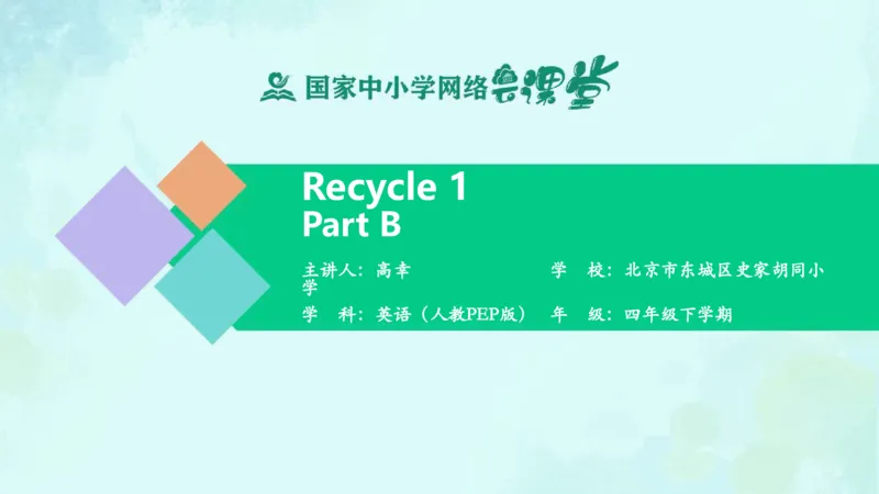 Recycle1PartB课件_26春四年级上下册人教版_四上英语合集人教版PEP英语四年级上册新教材（教学视频+课件+动画+音频+练习+教案）_19同步教案课件_人教pep3_4年级下册_PDF课件