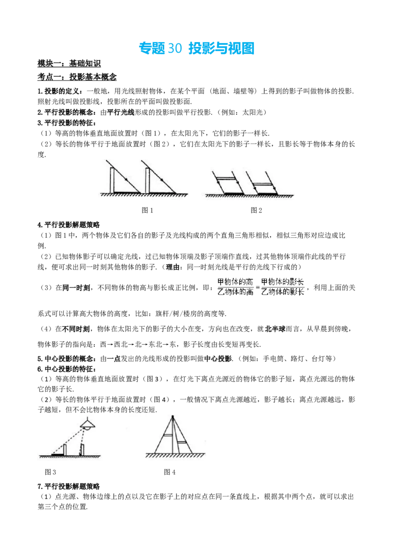 专题30投影与视图（解析版）_中考数学一轮复习word_解析版