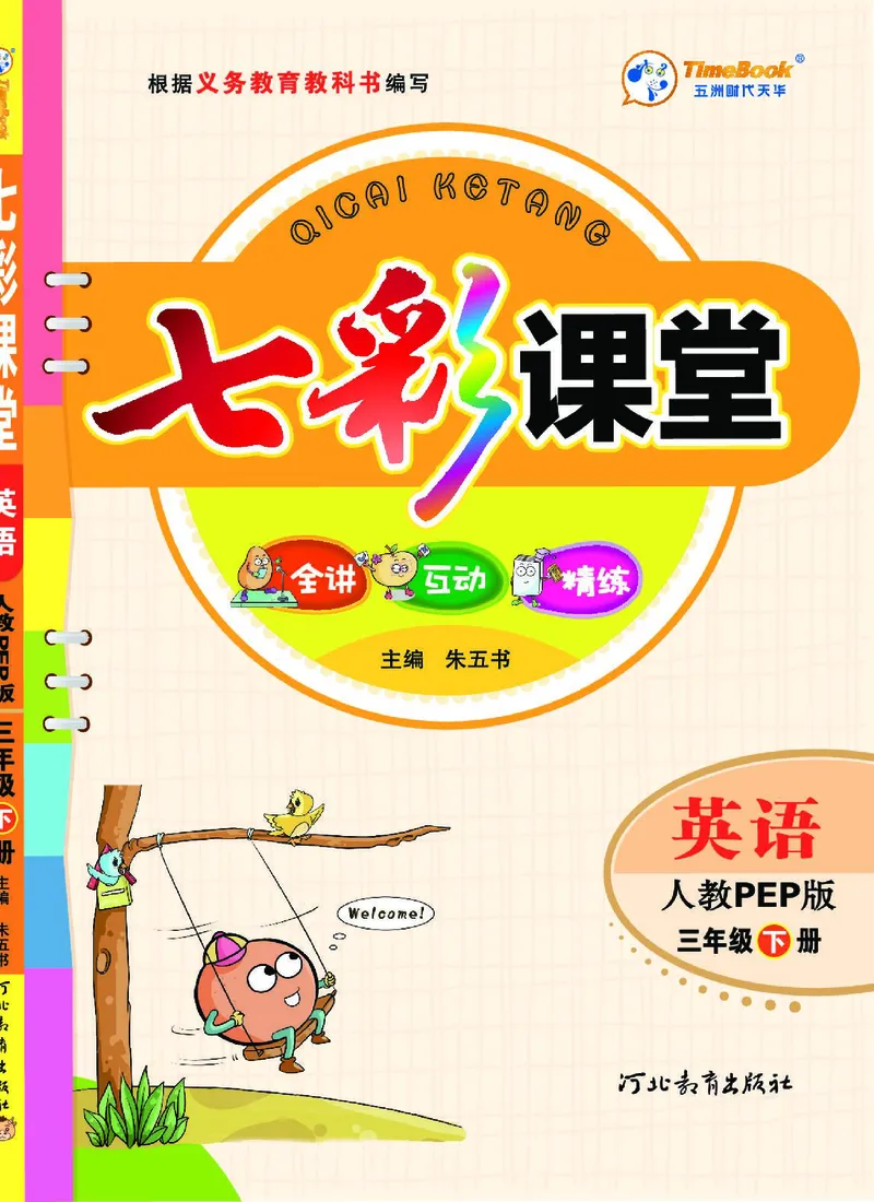 七彩课堂人教版英语3年级学生用书_26春四年级上下册人教版_四上英语合集人教版PEP英语四年级上册新教材（教学视频+课件+动画+音频+练习+教案）_17练习资料_《七彩课堂精品教辅》