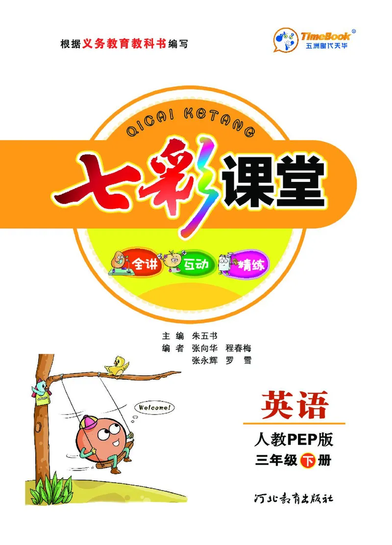 七彩课堂人教版英语3年级学生用书_26春四年级上下册人教版_四上英语合集人教版PEP英语四年级上册新教材（教学视频+课件+动画+音频+练习+教案）_17练习资料_《七彩课堂精品教辅》