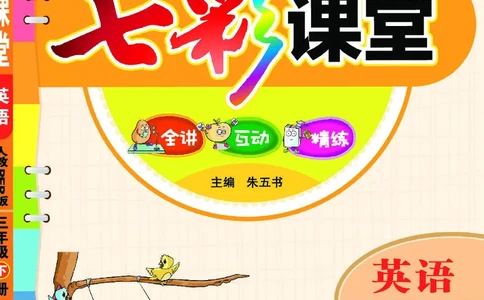 七彩课堂人教版英语3年级学生用书_26春四年级上下册人教版_四上英语合集人教版PEP英语四年级上册新教材（教学视频+课件+动画+音频+练习+教案）_17练习资料_《七彩课堂精品教辅》