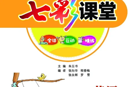 七彩课堂人教版英语3年级学生用书_26春四年级上下册人教版_四上英语合集人教版PEP英语四年级上册新教材（教学视频+课件+动画+音频+练习+教案）_17练习资料_《七彩课堂精品教辅》