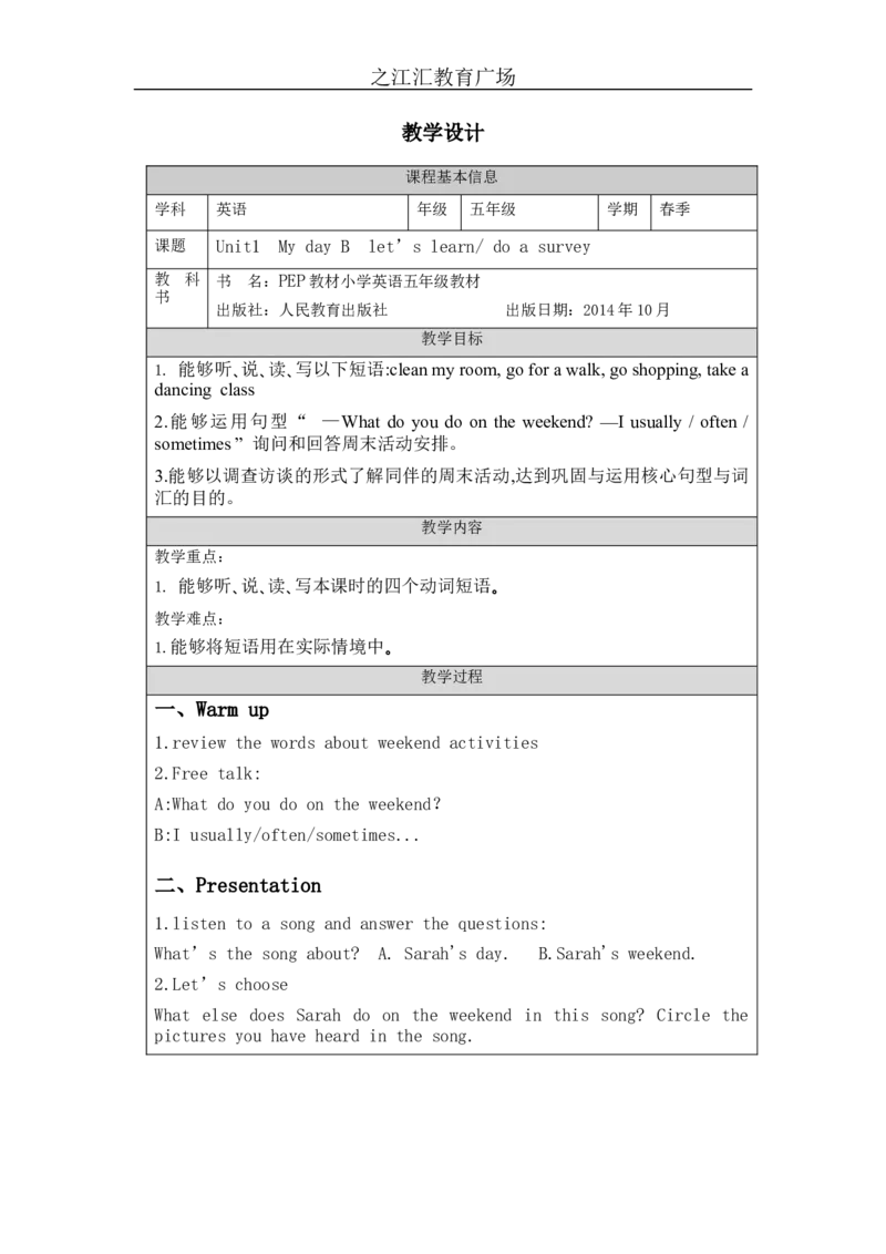 B-教学设计_26春四年级上下册人教版_四上英语合集人教版PEP英语四年级上册新教材（教学视频+课件+动画+音频+练习+教案）_19同步教案课件_人教pep3_3-6下册_《之江汇教案》_5年级下册
