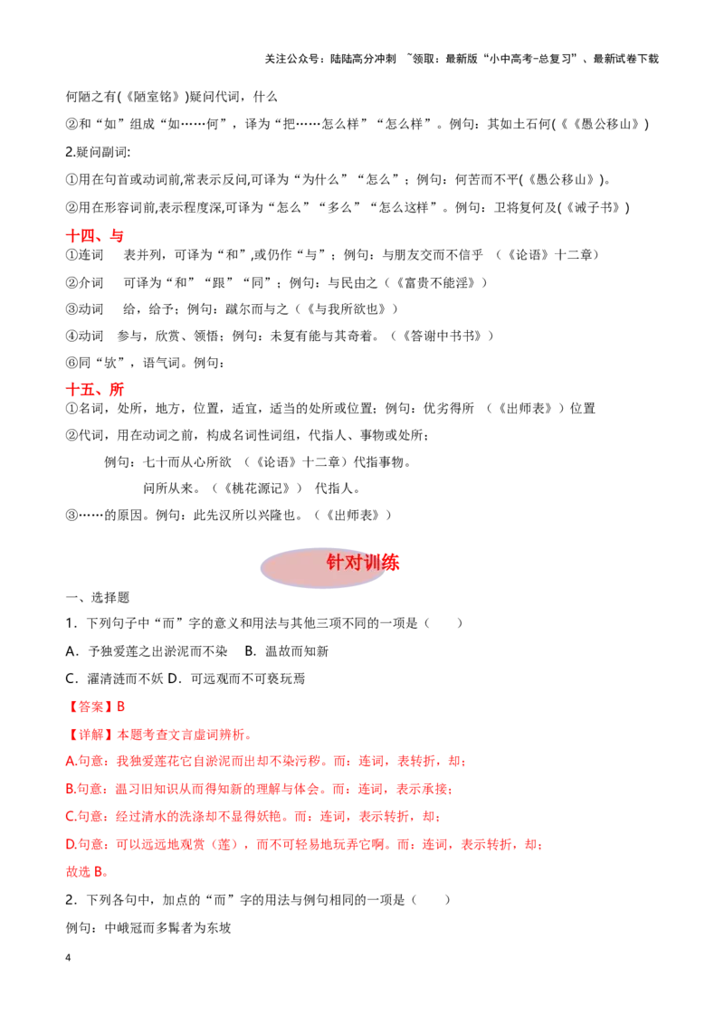 专项1文言虚词-备战2024年中考语文古诗文高频考点专项训练（全国通用）（解析版）_02中考总复习（2026版更新中）_01-语文-中考总复习_2024年中考资料_专项复习资料_答案解析版