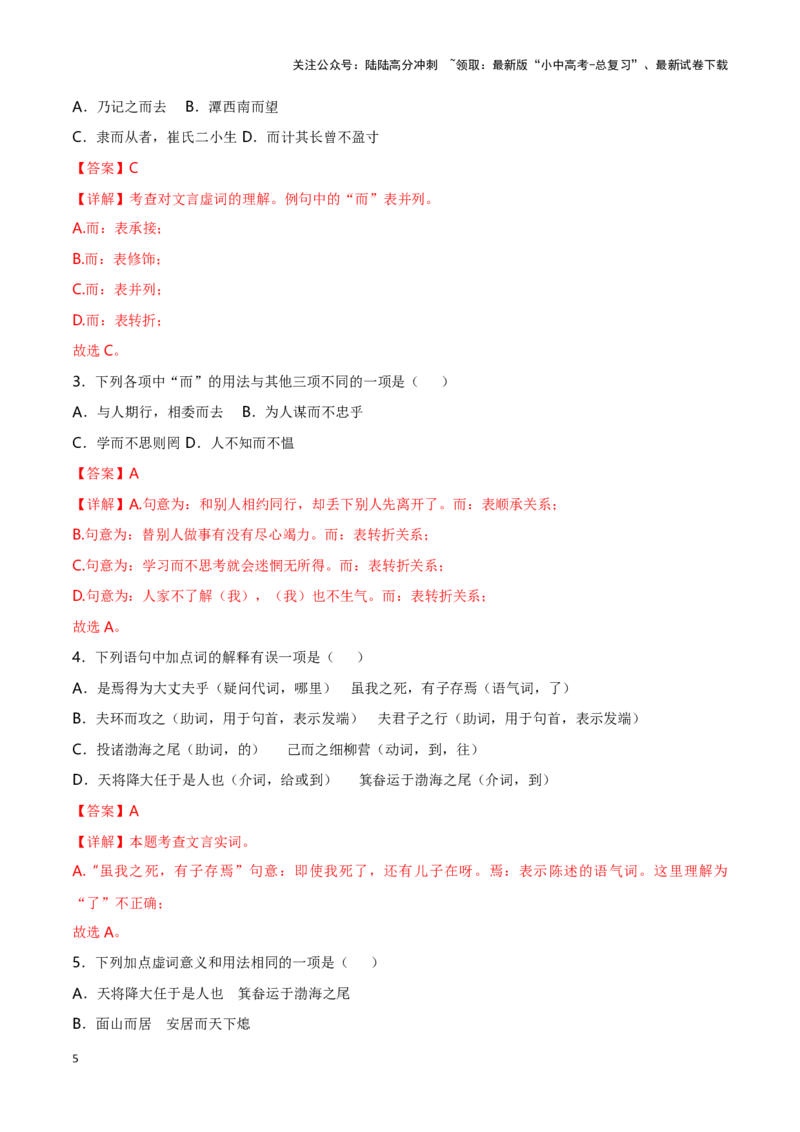 专项1文言虚词-备战2024年中考语文古诗文高频考点专项训练（全国通用）（解析版）_02中考总复习（2026版更新中）_01-语文-中考总复习_2024年中考资料_专项复习资料_答案解析版