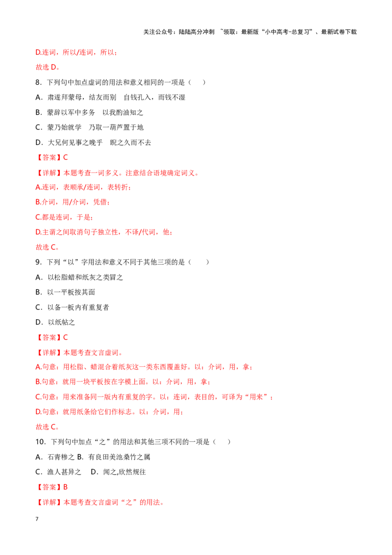 专项1文言虚词-备战2024年中考语文古诗文高频考点专项训练（全国通用）（解析版）_02中考总复习（2026版更新中）_01-语文-中考总复习_2024年中考资料_专项复习资料_答案解析版