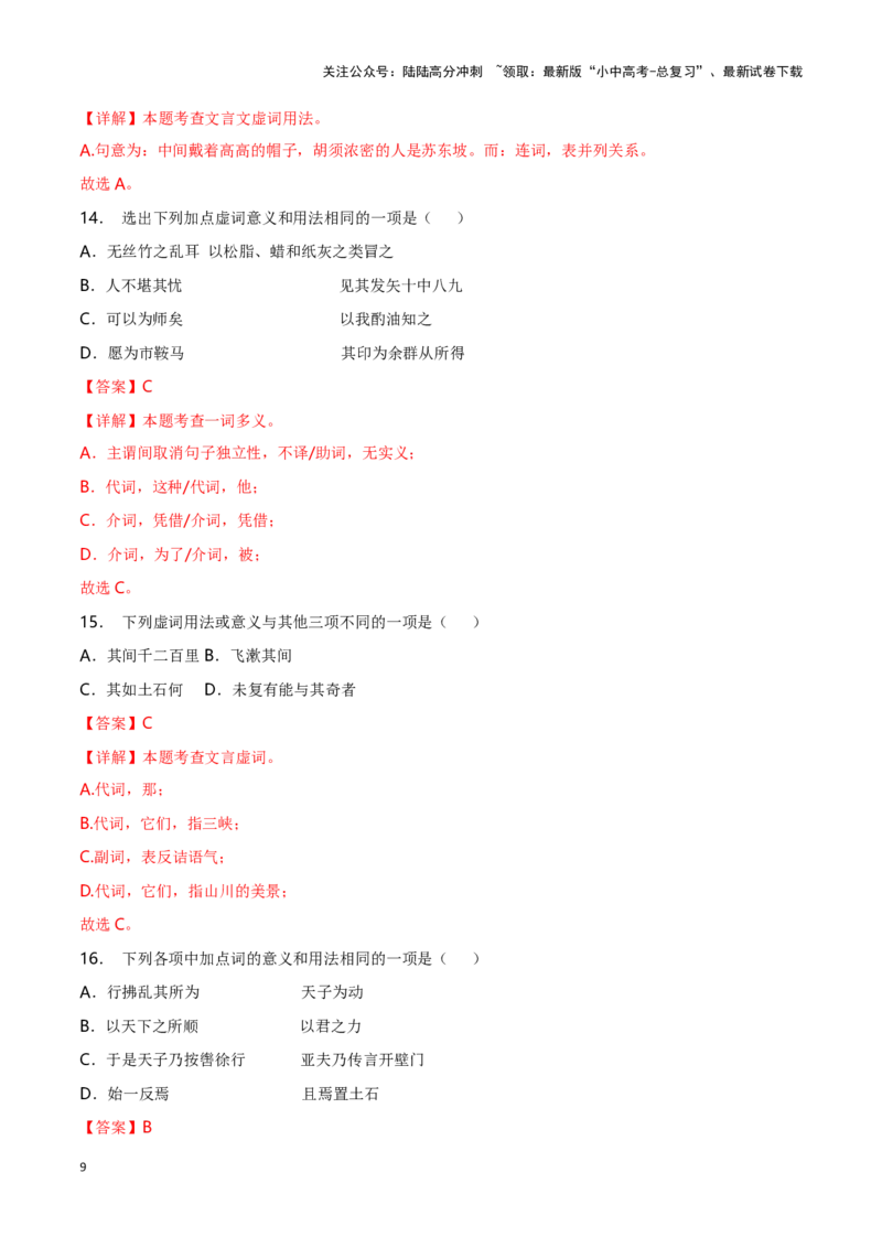 专项1文言虚词-备战2024年中考语文古诗文高频考点专项训练（全国通用）（解析版）_02中考总复习（2026版更新中）_01-语文-中考总复习_2024年中考资料_专项复习资料_答案解析版