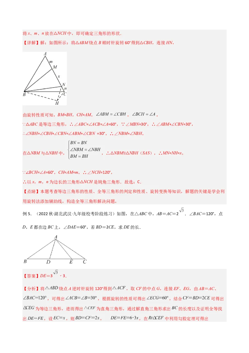 专题01旋转中的三种全等模型（手拉手、半角、对角互补模型）（教师版）_初中数学_九年级数学上册（人教版）_常见几何模型全归纳-V13_2024版