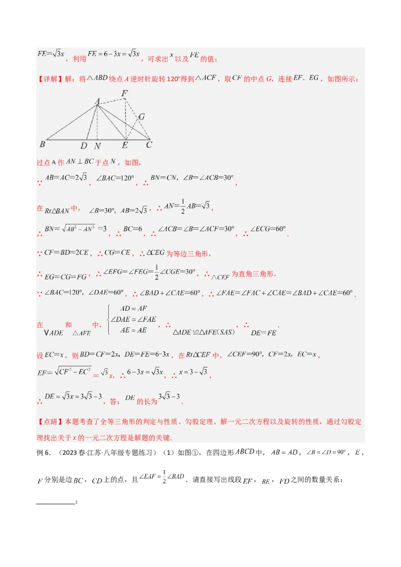 专题01旋转中的三种全等模型（手拉手、半角、对角互补模型）（教师版）_初中数学_九年级数学上册（人教版）_常见几何模型全归纳-V13_2024版