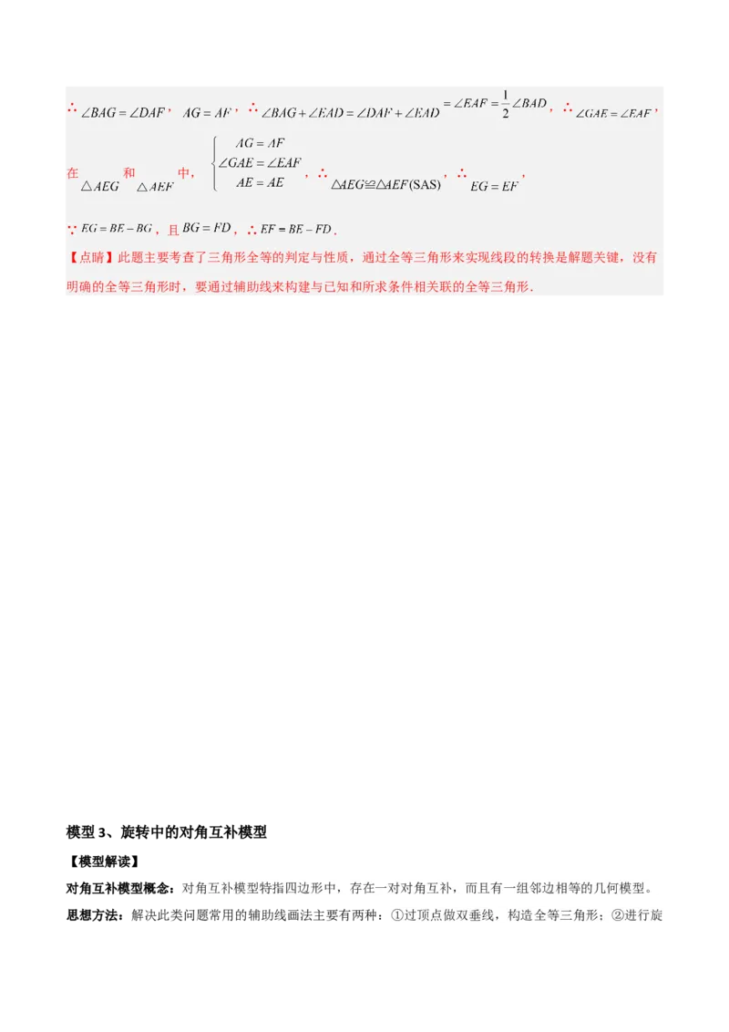 专题01旋转中的三种全等模型（手拉手、半角、对角互补模型）（教师版）_初中数学_九年级数学上册（人教版）_常见几何模型全归纳-V13_2024版