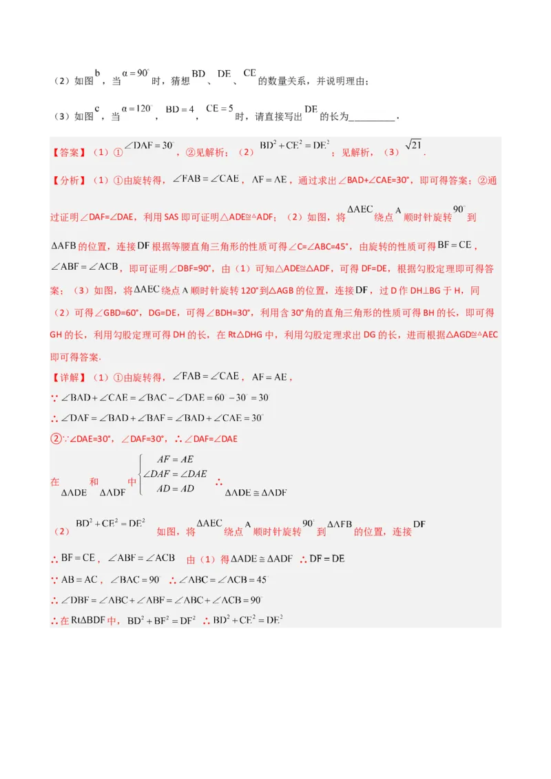 专题01旋转中的三种全等模型（手拉手、半角、对角互补模型）（教师版）_初中数学_九年级数学上册（人教版）_常见几何模型全归纳-V13_2024版