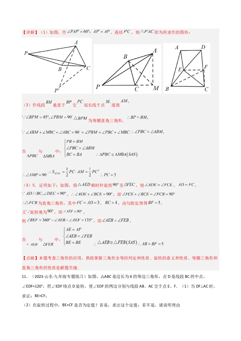 专题01旋转中的三种全等模型（手拉手、半角、对角互补模型）（教师版）_初中数学_九年级数学上册（人教版）_常见几何模型全归纳-V13_2024版