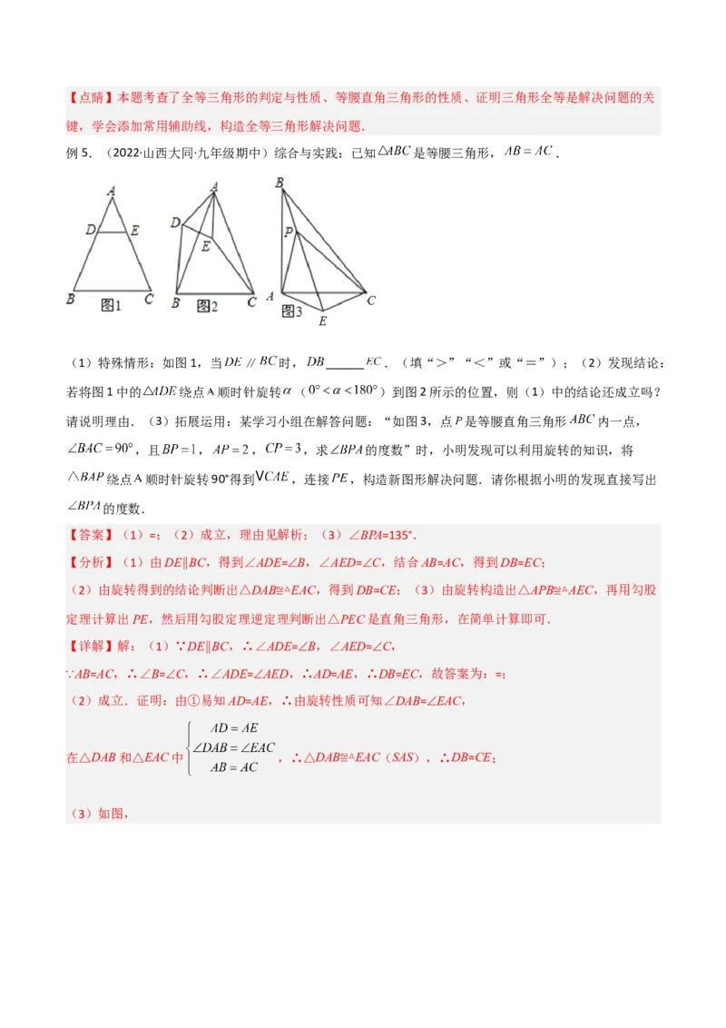 专题01旋转中的三种全等模型（手拉手、半角、对角互补模型）（教师版）_初中数学_九年级数学上册（人教版）_常见几何模型全归纳-V13_2024版