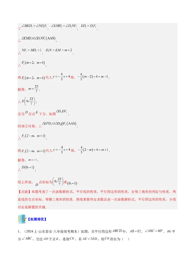 专题01平行四边形的判定与性质重难点题型专训（13大题型+15道拓展培优）（教师版）_初中数学_八年级数学下册（人教版）_重难点专题提升-V7_2024版
