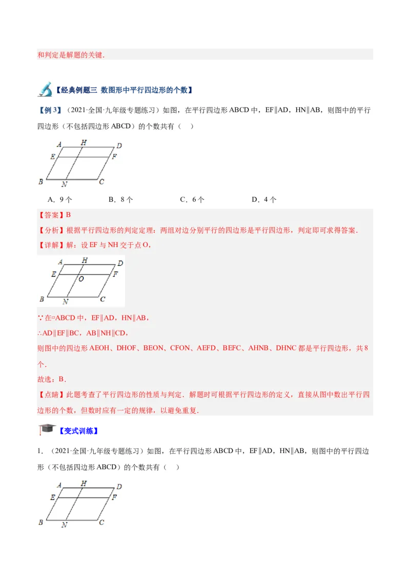 专题01平行四边形的判定与性质重难点题型专训（13大题型+15道拓展培优）（教师版）_初中数学_八年级数学下册（人教版）_重难点专题提升-V7_2024版