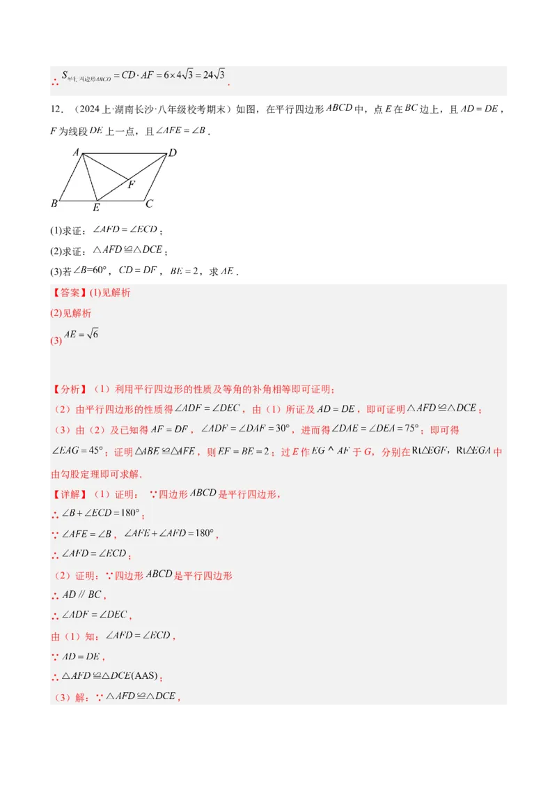 专题01平行四边形的判定与性质重难点题型专训（13大题型+15道拓展培优）（教师版）_初中数学_八年级数学下册（人教版）_重难点专题提升-V7_2024版