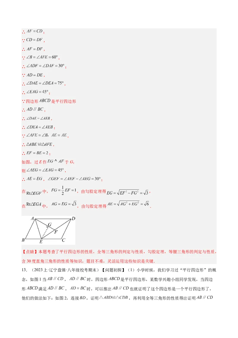 专题01平行四边形的判定与性质重难点题型专训（13大题型+15道拓展培优）（教师版）_初中数学_八年级数学下册（人教版）_重难点专题提升-V7_2024版