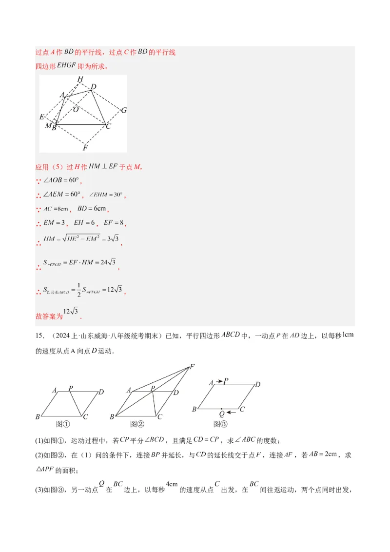 专题01平行四边形的判定与性质重难点题型专训（13大题型+15道拓展培优）（教师版）_初中数学_八年级数学下册（人教版）_重难点专题提升-V7_2024版