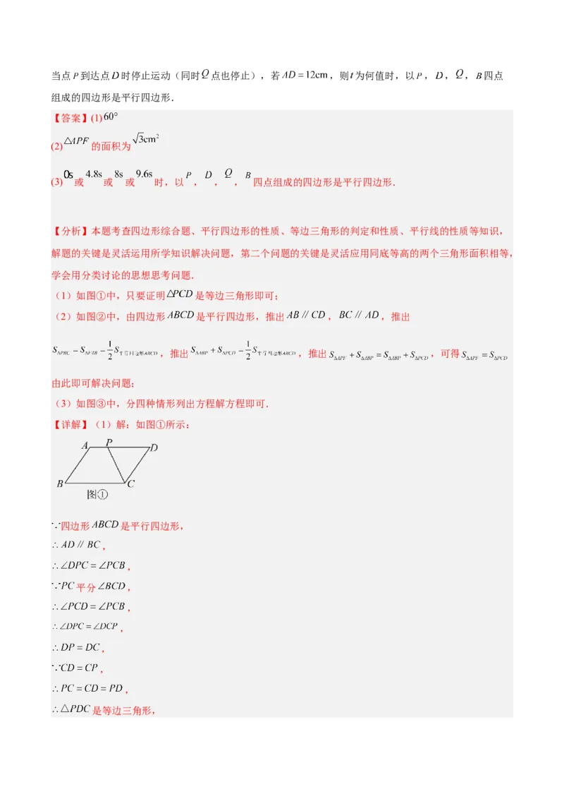 专题01平行四边形的判定与性质重难点题型专训（13大题型+15道拓展培优）（教师版）_初中数学_八年级数学下册（人教版）_重难点专题提升-V7_2024版