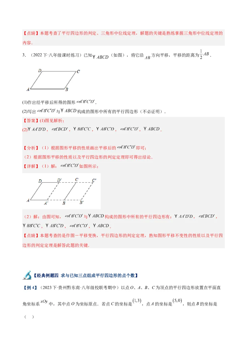 专题01平行四边形的判定与性质重难点题型专训（13大题型+15道拓展培优）（教师版）_初中数学_八年级数学下册（人教版）_重难点专题提升-V7_2024版