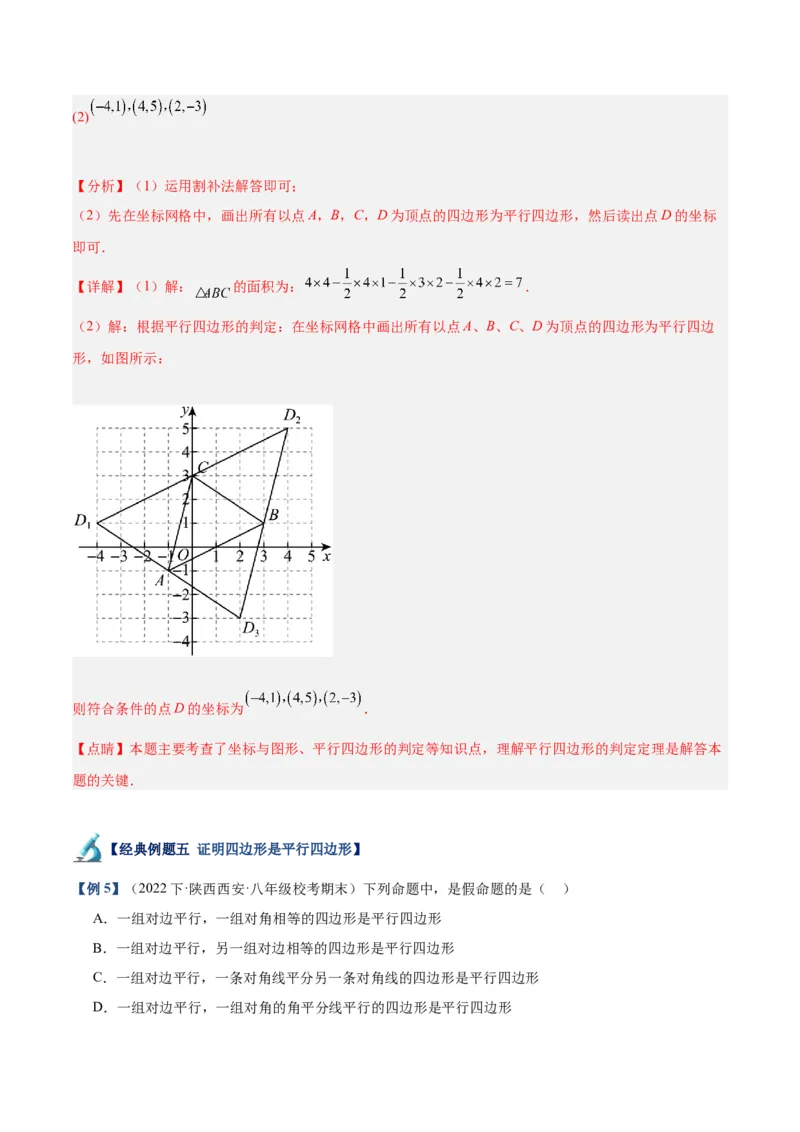专题01平行四边形的判定与性质重难点题型专训（13大题型+15道拓展培优）（教师版）_初中数学_八年级数学下册（人教版）_重难点专题提升-V7_2024版