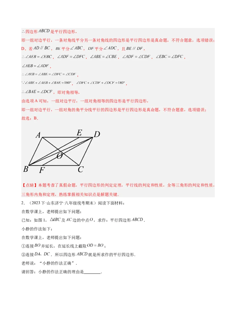 专题01平行四边形的判定与性质重难点题型专训（13大题型+15道拓展培优）（教师版）_初中数学_八年级数学下册（人教版）_重难点专题提升-V7_2024版