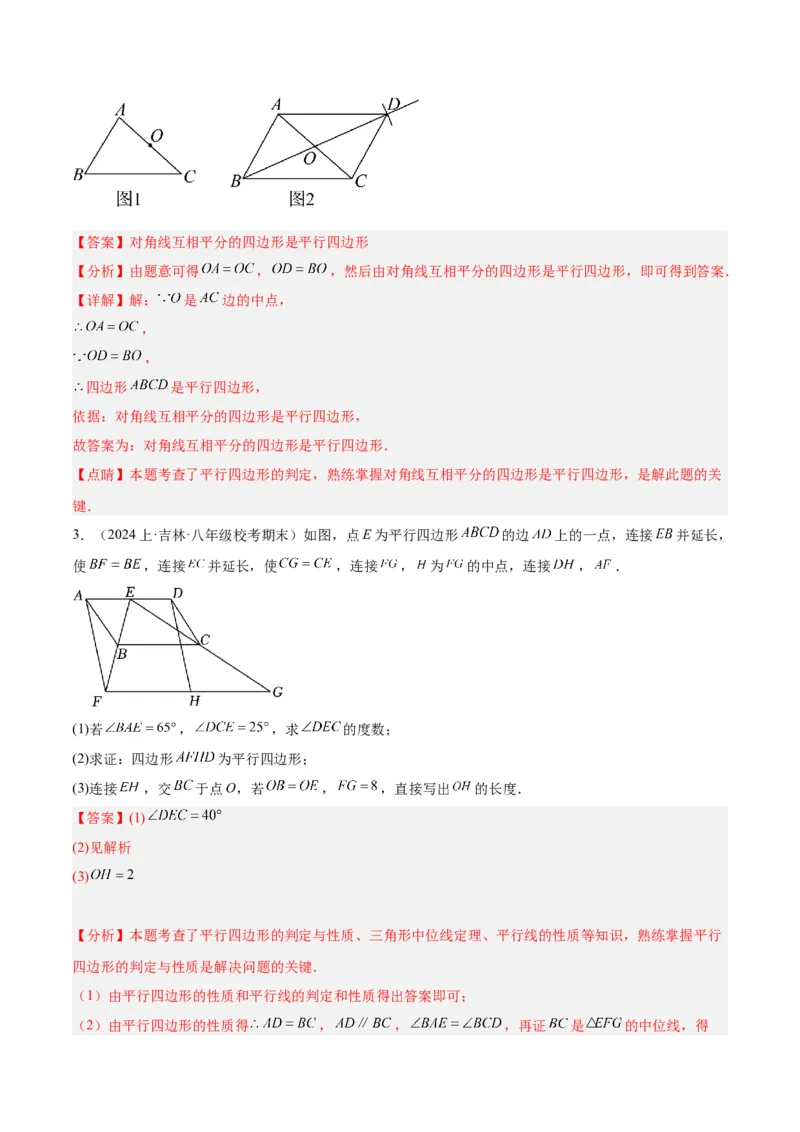 专题01平行四边形的判定与性质重难点题型专训（13大题型+15道拓展培优）（教师版）_初中数学_八年级数学下册（人教版）_重难点专题提升-V7_2024版