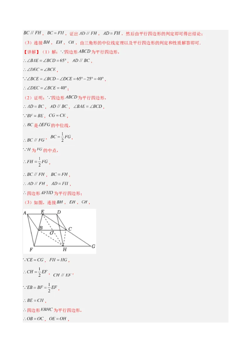 专题01平行四边形的判定与性质重难点题型专训（13大题型+15道拓展培优）（教师版）_初中数学_八年级数学下册（人教版）_重难点专题提升-V7_2024版