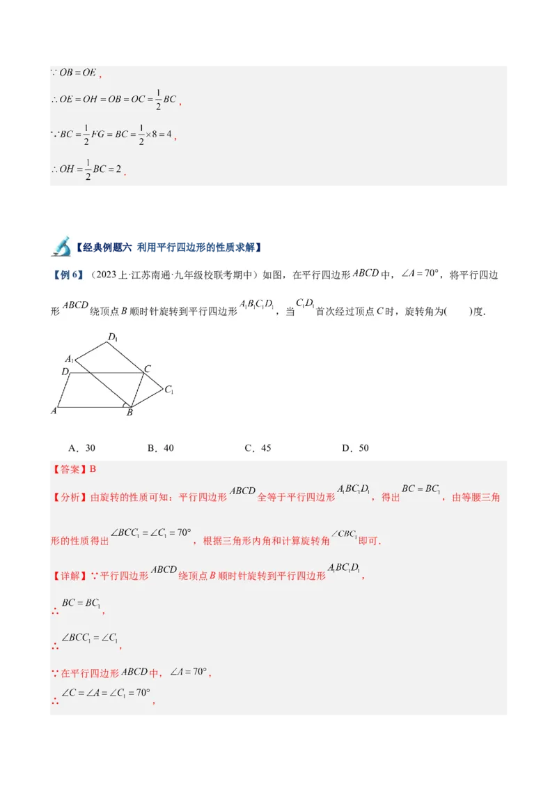 专题01平行四边形的判定与性质重难点题型专训（13大题型+15道拓展培优）（教师版）_初中数学_八年级数学下册（人教版）_重难点专题提升-V7_2024版