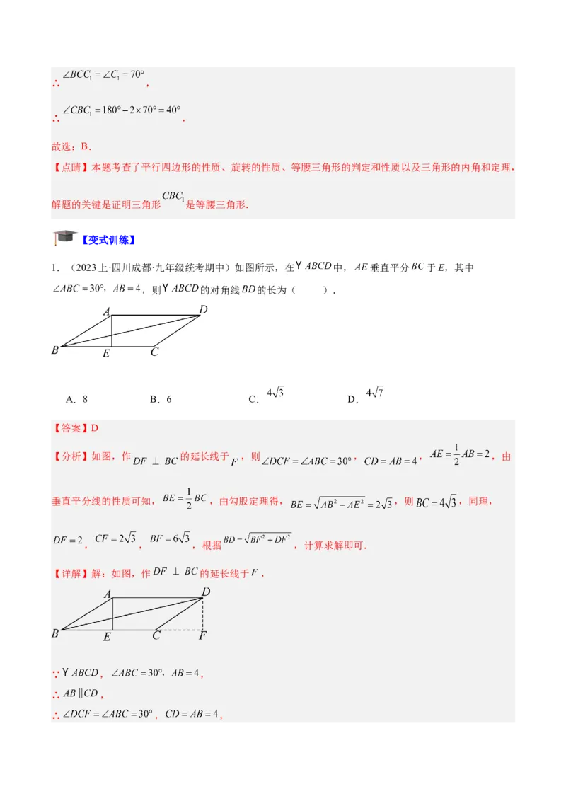 专题01平行四边形的判定与性质重难点题型专训（13大题型+15道拓展培优）（教师版）_初中数学_八年级数学下册（人教版）_重难点专题提升-V7_2024版