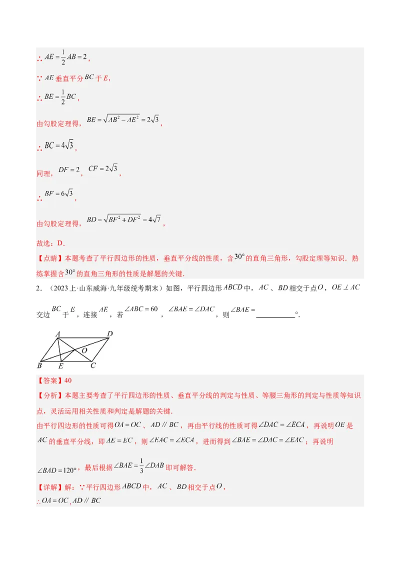 专题01平行四边形的判定与性质重难点题型专训（13大题型+15道拓展培优）（教师版）_初中数学_八年级数学下册（人教版）_重难点专题提升-V7_2024版
