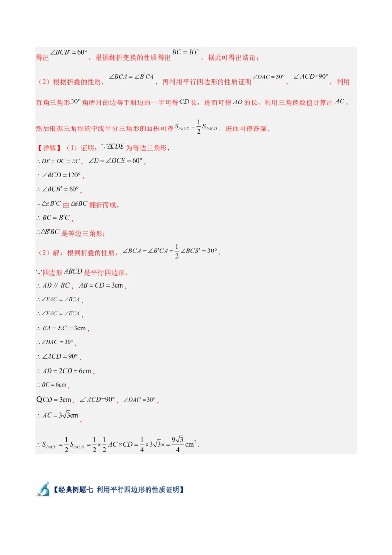 专题01平行四边形的判定与性质重难点题型专训（13大题型+15道拓展培优）（教师版）_初中数学_八年级数学下册（人教版）_重难点专题提升-V7_2024版