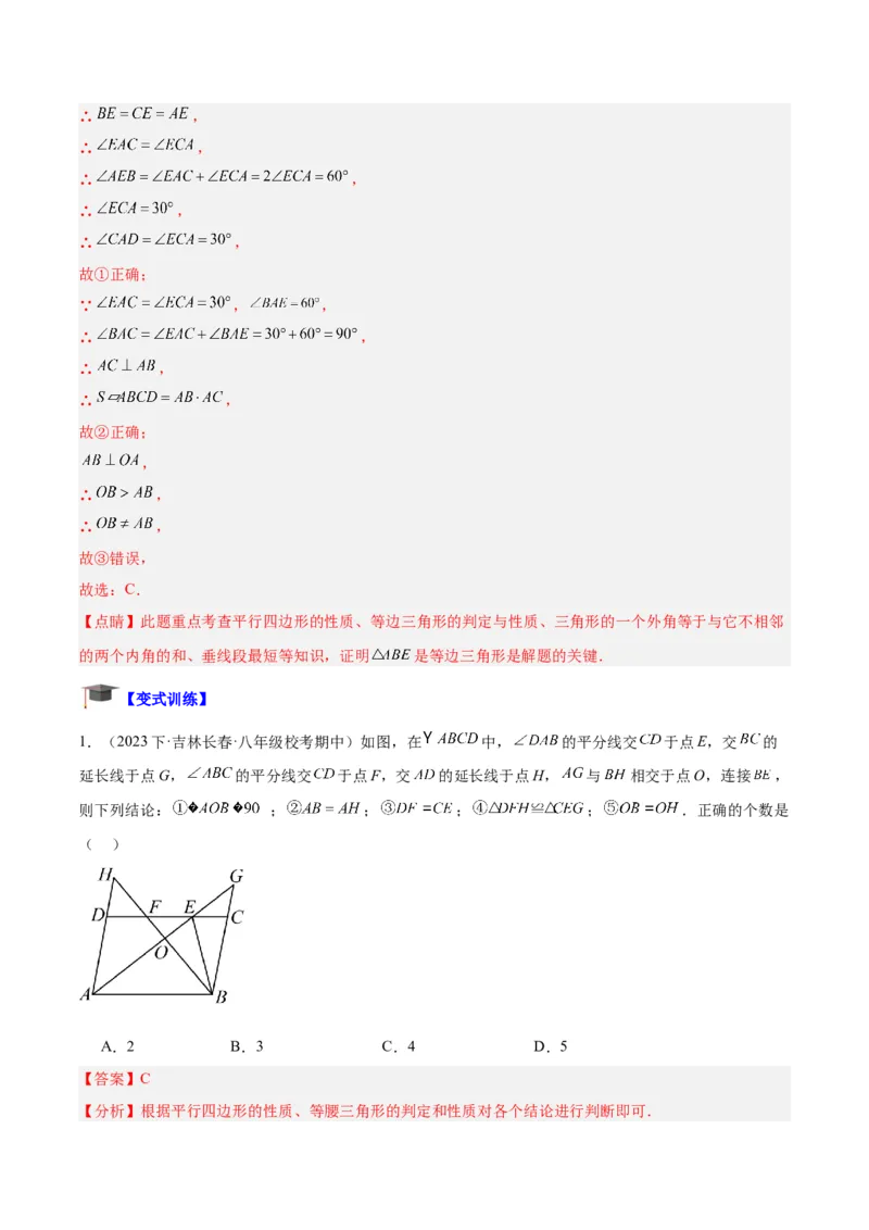 专题01平行四边形的判定与性质重难点题型专训（13大题型+15道拓展培优）（教师版）_初中数学_八年级数学下册（人教版）_重难点专题提升-V7_2024版
