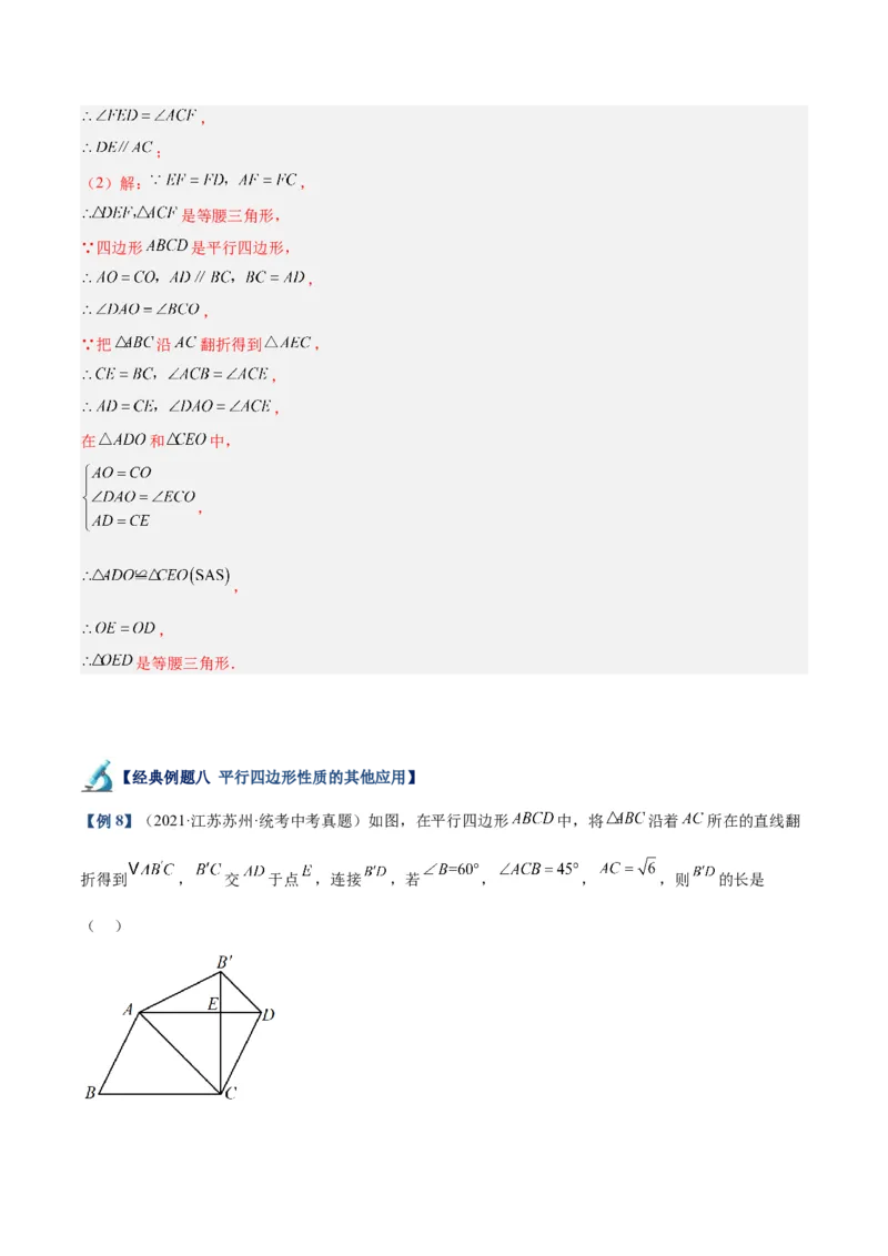 专题01平行四边形的判定与性质重难点题型专训（13大题型+15道拓展培优）（教师版）_初中数学_八年级数学下册（人教版）_重难点专题提升-V7_2024版