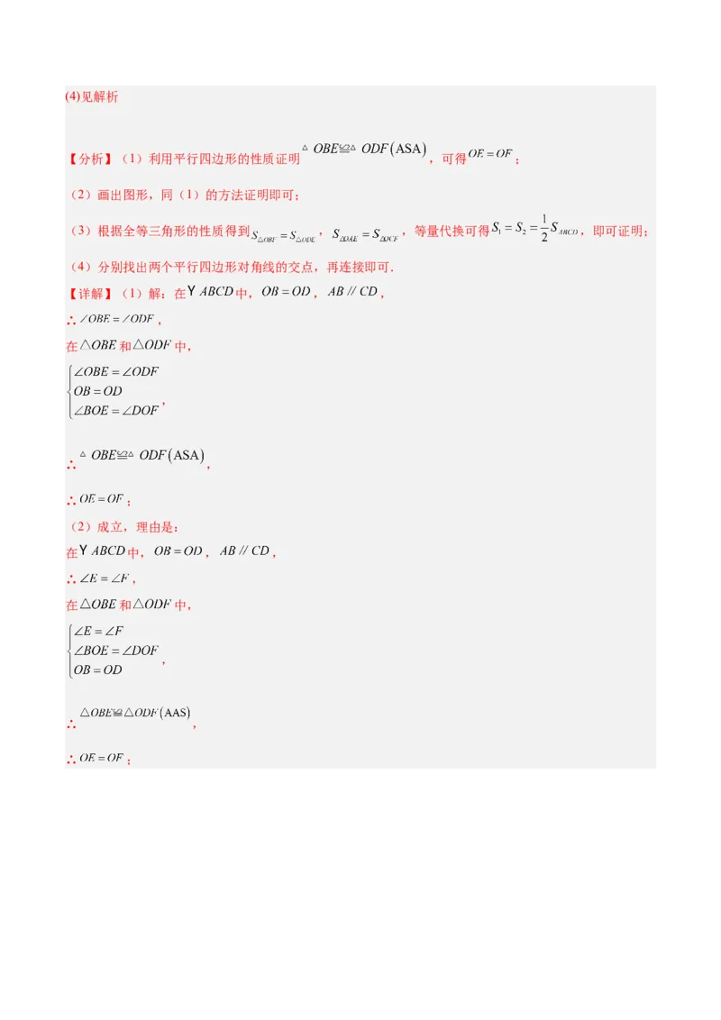 专题01平行四边形的判定与性质重难点题型专训（13大题型+15道拓展培优）（教师版）_初中数学_八年级数学下册（人教版）_重难点专题提升-V7_2024版