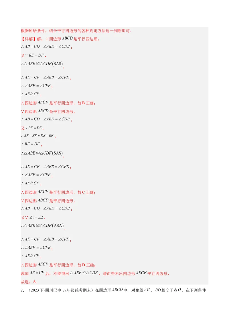 专题01平行四边形的判定与性质重难点题型专训（13大题型+15道拓展培优）（教师版）_初中数学_八年级数学下册（人教版）_重难点专题提升-V7_2024版