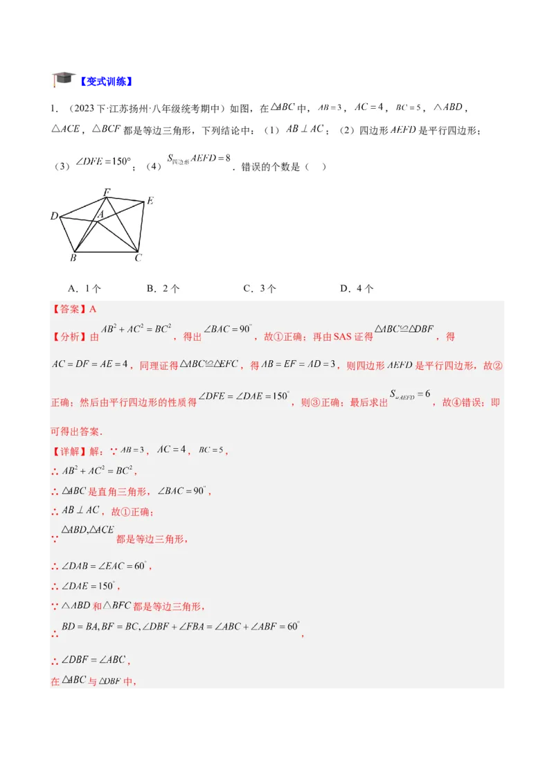 专题01平行四边形的判定与性质重难点题型专训（13大题型+15道拓展培优）（教师版）_初中数学_八年级数学下册（人教版）_重难点专题提升-V7_2024版